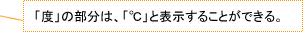 「度」の部分は、「℃」と表示することができる。