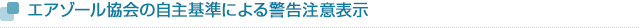 エアゾール協会の自主基準による警告注意表示