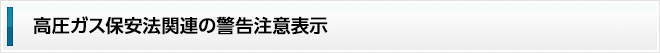 高圧ガス保安法関連の警告注意表示