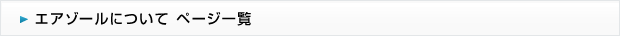 エアゾールについて ページ一覧
