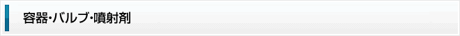 容器・バルブ・噴射剤