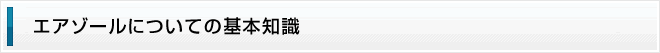 エアゾールについての基本知識