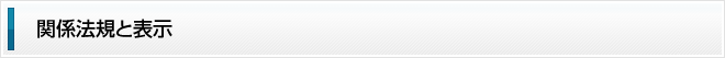 関係法規と表示