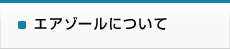 エアゾールについて