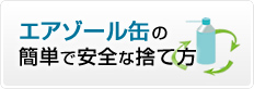 エアゾール缶の簡単で安全な捨て方