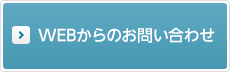 WEBからのお問い合わせ