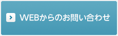 当社に関するご相談、お問い合わせは 03-5511-2881 WEBからのお問い合わせ