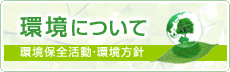 環境について 環境保全活動・環境方針