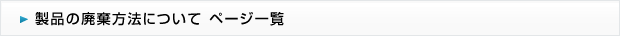 製品の廃棄方法について ページ一覧