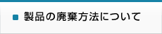 製品の廃棄方法について