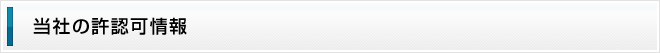 当社の許認可情報