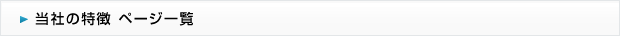 当社の特徴 ページ一覧