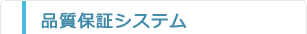品質管理システム