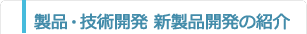 製品・技術開発 新製品開発の紹介