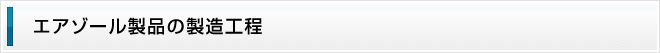 エアゾール製品の製造工程