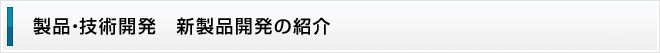 製品・技術開発　新製品開発の紹介