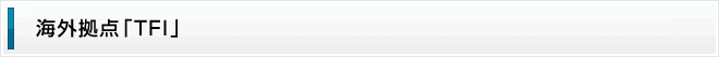 海外拠点「ＴＦＩ」の紹介