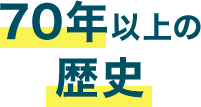 70年以上の歴史
