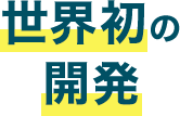 世界初の開発