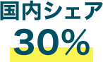 国内シェア30%