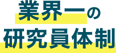 業界一の研究員体制