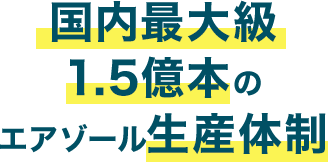 国内最大級 1.5億本のエアゾール生産体制