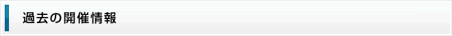 過去の開催情報