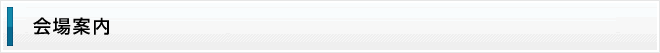 会場案内