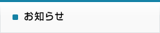 お知らせ