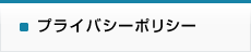 プライバシーポリシー