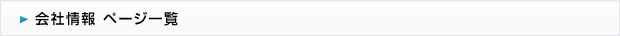 会社情報 ページ一覧