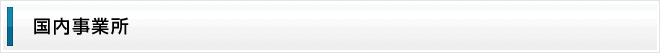 国内事業所
