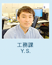 工務課 Y. S.