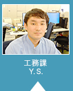 工務課 Y. S.