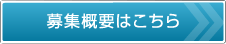 募集概要はこちら