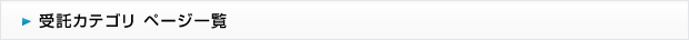 受託カテゴリ ページ一覧