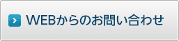 お問い合わせフォーム