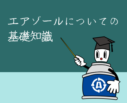 エアゾールについての基本知識