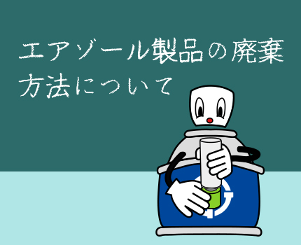 エアゾール製品の廃棄方法について