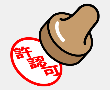 当社許認可情報