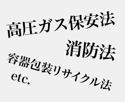 関係法規と表示について